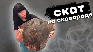 Жареный СКАТ на сковороде