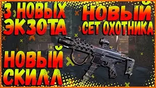 DIVISION 2 НОВЫЕ ЭКЗОТЫ | НОВЫЙ СКИЛЛ | СЕТ | ОРУЖИЕ | МОДИФИКАЦИИ И ДРУГОЕ | ОБНОВЛЕНИЕ 11 | ПТС