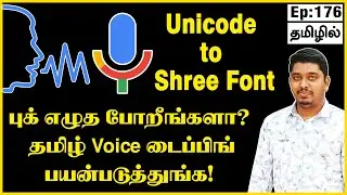 Voice typing seivathu eppadi | Google docs voice typing tamil | Google tamil voice typing keyboard