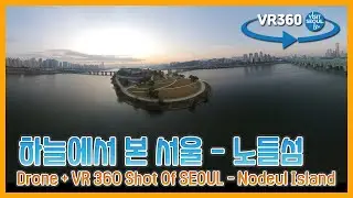 하늘에서 본 서울 - 노들섬 ( Drone & VR360 Shot of SEOUL - Nodeul Island)