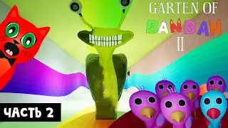 СТРАШНАЯ УЛИТКА и ФИНАЛ игры БАНБАН 2 | Garten of Banban 2 | Концовка ГАРТЕН ОФ БАНБАН 2. Часть 2