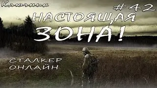 StalkerOnline. Сталкер Онлайн. Серия #42 - НАСТОЯЩАЯ ЗОНА!