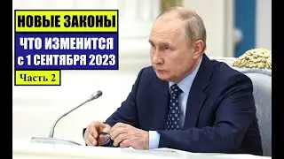 НОВЫЕ ЗАКОНЫ с 1 СЕНТЯБРЯ 2023 для ГРАЖДАН РФ, ИНОСТРАННЫХ ГРАЖДАН (2)  ЧТО ИЗМЕНИТСЯ?! Юрист