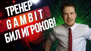 ТРЕНЕР КОМАНДЫ GAMBIT.A БИЛ ИГРОКОВ