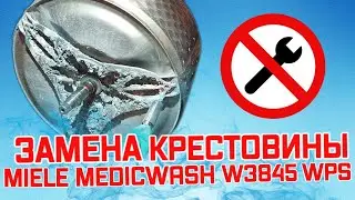 Ремонт стиральной машины miele. Замена крестовины Miele medicwash W3845 WPS. Разбор.