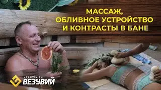 Массаж, обливное устройство и контрасты в бане - третья часть интервью с Сергеем Ивановым