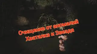 S.T.A.L.K.E.R. ОП 2.2 Очищение. Очистить зону от аномалий Звезда и Хваталка