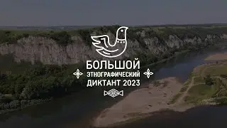 Большой этнографический диктант — 2023 в Иглинском районе