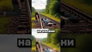 - Кто это там на путях? - Да никто, проехали...