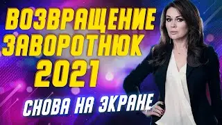 Анастасия Заворотнюк появилась в новом сериале 2021 года 