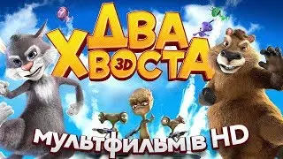 ДВА ХВОСТА / Смотреть мультфильм в HD