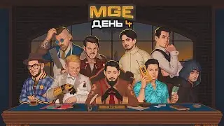 Гитман в MULTI GAMING EVENT, День 4