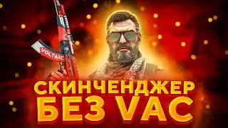 Новый БЕСПЛАТНЫЙ СКИН ЧЕНДЖЕР КС ГО 2020 - Как скачать БЕСПЛАТНЫЙ SKIN CHANGER CS GO без VAC BAN