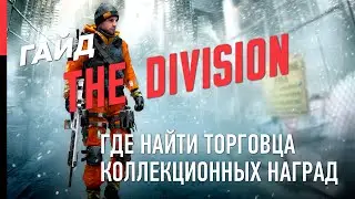 ГАЙД ПО THE DIVISION – КАК НАЙТИ ПРОДАВЦА КОЛЛЕКЦИОННЫХ ПРЕДМЕТОВ