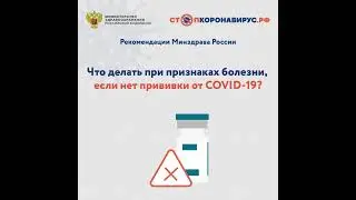 Что делать при признаках болезни, если нет прививки от COVID-19