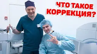 Я сделал коррекцию зрения! Ослеп или прозрел??