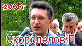 Павел Скороделов 2005г