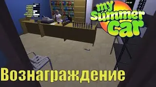 My summer car / Копим на штраф / Получили вознаграждение механика / Прохождение # 22