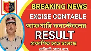 💥Excise Constable Result 2022 | Excise constable Final Cut Off | আফগারি কনস্টেবল রেজাল্ট ২০২२