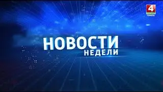 Новости региона. Гомельская область. 21.04.2024