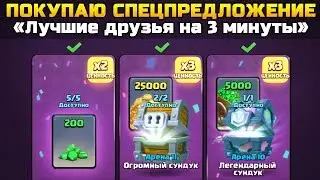 ПОКУПАЮ ПОЛНОСТЬЮ НОВОЕ СПЕЦПРЕДЛОЖЕНИЕ | Лучшие друзья на 3 минуты | Clash Royale (Клеш Рояль)