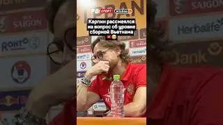 КАРПИН РАССМЕЯЛСЯ НА ВОПРОС ОБ УРОВНЕ СБОРНОЙ ВЬЕТНАМА 🇻🇳😅