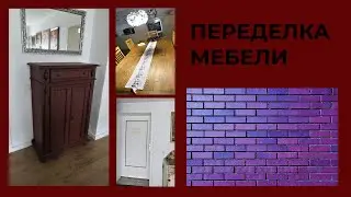 ПЕРЕДЕЛКИ МЕБЕЛИ 🌸 ОТВЕТЫ НА ВОПРОСЫ