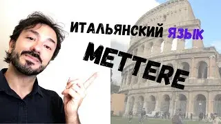 Итальянский язык для начинающих с итальянцем: глагол METTERE