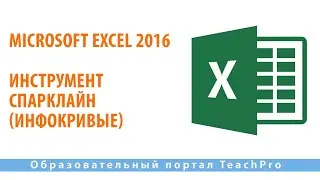 Изучаем Microsoft Excel 2016 |  Инструмент Спарклайн (Инфокривые)