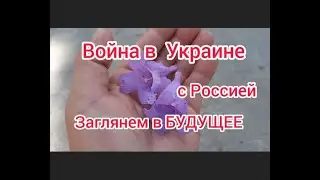 Война в Украине с Россией,давайте заглянем в БУДУЩЕЕ🧐#жизнь в испании# испания#украина#войнавукраине