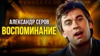 Александр Серов - Воспоминание