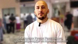 Магомедов Руслан Рамазанович, врач - нейрохирург из города Владимир приехал в Красногорскую больницу