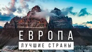 17 САМЫХ КРАСИВЫХ СТРАН В ЕВРОПЕ, КОТОРЫЕ НУЖНО ПОСЕТИТЬ ХОТЯ БЫ РАЗ [СПИСОК]