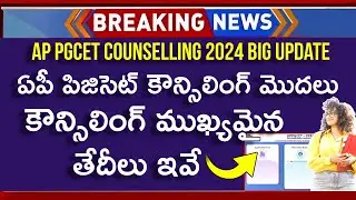 AP PGCET Counselling Dates 2024 | AP PGCET Counselling Process 2024 | AP PGCET Counselling 2024