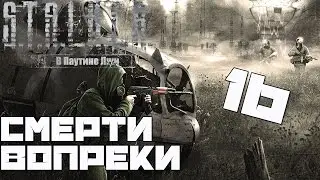 Stalker Смерти Вопреки: В Паутине Лжи Прохождение - Часть#16[Третья Концовка мода(с грешком)]