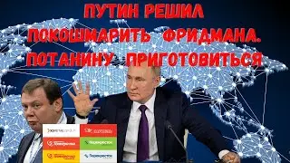 Путин решил покошмарить Фридмана. Потанину приготовиться @zhivoygvozd