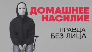 Без лица: правда о домашнем насилии (18+)