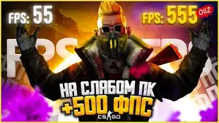 СПОСОБЫ 2021 - КАК ПОВЫСИТЬ ФПС в КС ГО 2021 - Как повысить FPS в CS GO - Как поднять ФПС в КС ГО