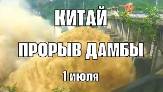 Прорыв дамбы в Китае! Под водой 7-миллионный город Цзуньи