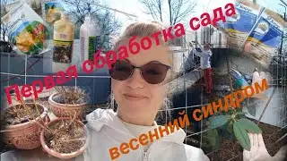 Vlog-118 Первая обработка сада ПОРА!⚘17.02.22.Синдром бешеного садовода🤠