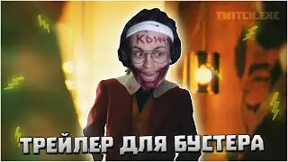 ТРЕЙЛЕР ДЛЯ БУСТЕРА (фильм "Джокер") | ТРЕЙЛЕР "БУСТЕР" | twitch.exe