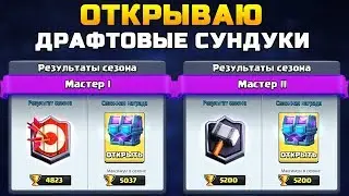 ОТКРЫВАЮ ДРАФТОВЫЕ СУНДУКИ И НЕ ТОЛЬКО | ДРАФТ - МАСТЕР 2 В ТОП КЛАНЕ SANDSTORM RU | Clash Royale