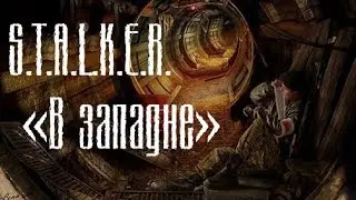 S.T.A.L.K.E.R. - «В западне» Месть наемникам Part 3