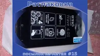 Распаковка и обзор посылок из Китая #15. Самый дешевый смартфон  Ipro волна 4.0 Ipro волна 4.0