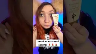 САМЫЙ ДЕШМАНСКИЙ МАКИЯЖ 💄 АСМР быстрая ролевая игра #asmr #асмр #triggers #триггеры #whisper