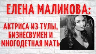 Кем была красавица Елена Маликова до замужества с певцом Дмитрием Маликовым?