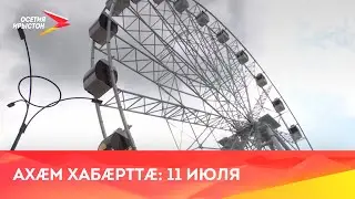 Хабæрттæ // 2023 / 11 июня