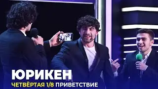 КВН Юрикен - 2023 - Высшая лига Четвертая 1/8 Приветствие