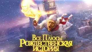 Все плюсы мультфильма "Рождественская история" (2009)