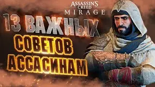 ПРЕЖДЕ чем Играть в ASSASSINS CREED MIRAGE - Полезные Советы | Прокачка | Деньги | Боевые Приемы